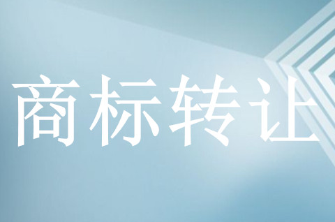 商标转让产生的纠纷有这四种！