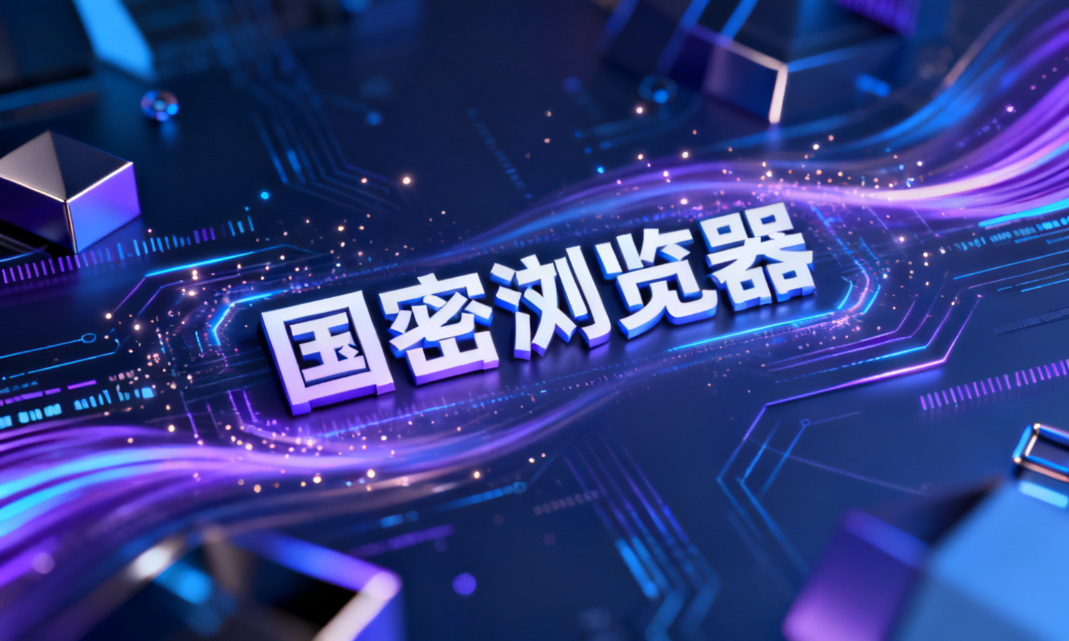 国密浏览器