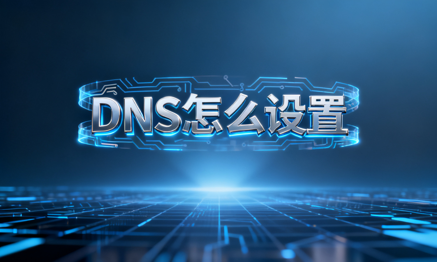 DNS怎么设置